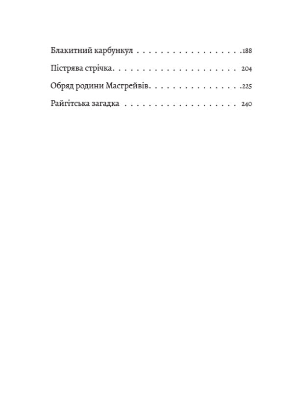 Adventures of Sherlock Holmes. Volume 1. Etude in crimson tones. Scandal in Bohemia. Union of redheads. The secret of the Boskom valley. Mackerel tape and others / Пригоди Шерлока Холмса. Том 1. Етюд у багряних тонах. Скандал у Богемії. Спілка рудих. Таємниця Боскомської долини. Пістрява стрічка та інші Артур Конан Дойл 9780880034623-3