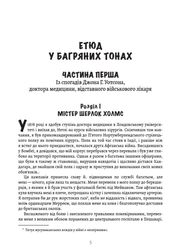 Adventures of Sherlock Holmes. Volume 1. Etude in crimson tones. Scandal in Bohemia. Union of redheads. The secret of the Boskom valley. Mackerel tape and others / Пригоди Шерлока Холмса. Том 1. Етюд у багряних тонах. Скандал у Богемії. Спілка рудих. Таємниця Боскомської долини. Пістрява стрічка та інші Артур Конан Дойл 9780880034623-4