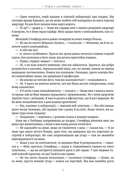 Adventures of Sherlock Holmes. Volume 1. Etude in crimson tones. Scandal in Bohemia. Union of redheads. The secret of the Boskom valley. Mackerel tape and others / Пригоди Шерлока Холмса. Том 1. Етюд у багряних тонах. Скандал у Богемії. Спілка рудих. Таємниця Боскомської долини. Пістрява стрічка та інші Артур Конан Дойл 9780880034623-6