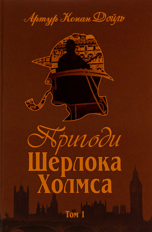 Adventures of Sherlock Holmes. Volume 1 / Пригоди Шерлока Холмса. Том 1 Артур Конан Дойл 978-966-01-0448-8-1