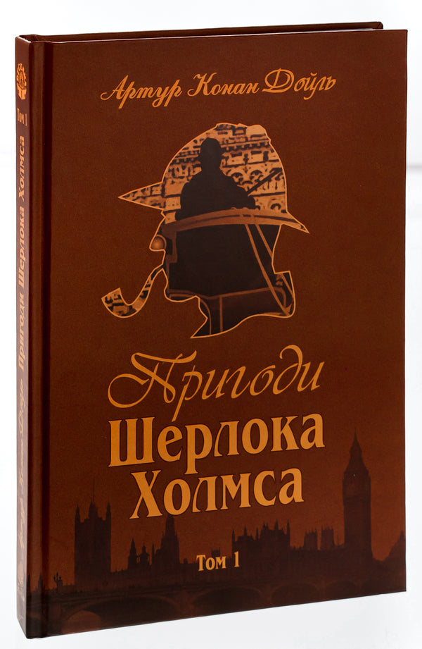 Adventures of Sherlock Holmes. Volume 1 / Пригоди Шерлока Холмса. Том 1 Артур Конан Дойл 978-966-01-0448-8-4