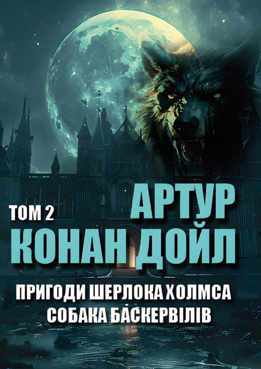 Adventures of Sherlock Holmes. Volume 2. Hound of the Baskervilles. The last case of Holmes. Six Napoleons. Devil's foot and others / Пригоди Шерлока Холмса. Том 2. Собака Баскервілів. Остання справа Холмса. Шість Наполеонів. Дияволова нога та інші Артур Конан Дойл 9780880034647-1