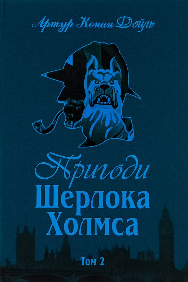 Adventures of Sherlock Holmes. Volume 2 / Пригоди Шерлока Холмса. Том 2 Артур Конан Дойл 978-966-01-0449-5-1