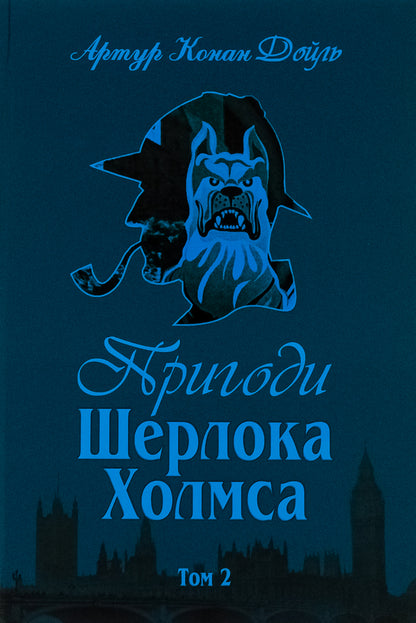 Adventures of Sherlock Holmes. Volume 2 / Пригоди Шерлока Холмса. Том 2 Артур Конан Дойл 978-966-01-0449-5-1