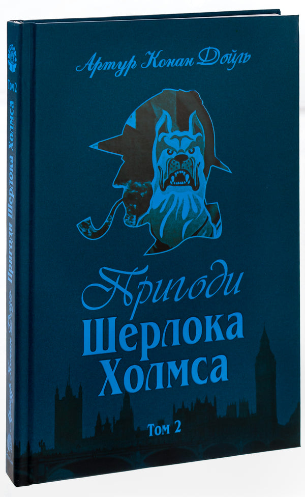 Adventures of Sherlock Holmes. Volume 2 / Пригоди Шерлока Холмса. Том 2 Артур Конан Дойл 978-966-01-0449-5-3