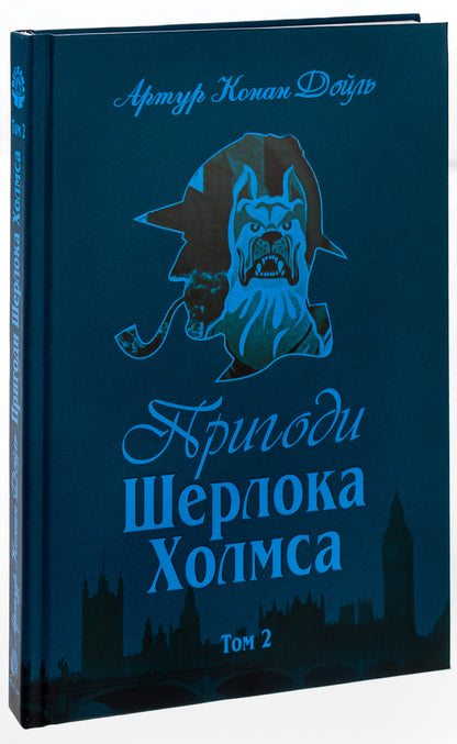 Adventures of Sherlock Holmes. Volume 2 / Пригоди Шерлока Холмса. Том 2 Артур Конан Дойл 978-966-01-0449-5-3