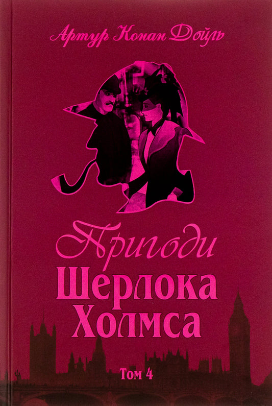 Adventures of Sherlock Holmes. Volume 4 / Пригоди Шерлока Холмса. Том 4 Артур Конан Дойл 978-966-01-0451-8-1