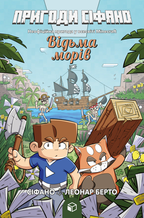 Adventures of Sifano. Volume 1. Witch of the seas / Пригоди Сіфано. Том 1. Відьма морів Леонар Берто 978-617-7968-12-1-1
