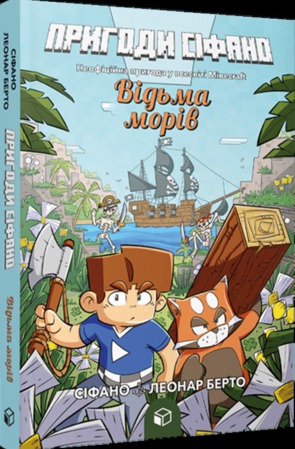 Adventures of Sifano. Volume 1. Witch of the seas / Пригоди Сіфано. Том 1. Відьма морів Леонар Берто 978-617-7968-12-1-2