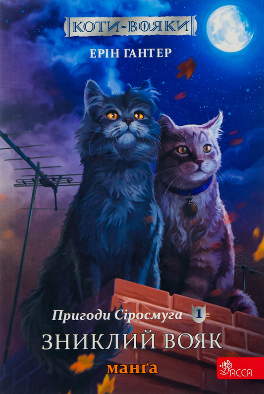 Adventures of Syrosmug.A missing soldier.Manga 1 / Пригоди Сіросмуга. Зниклий вояк. Манґа 1 Эрин Хантер 978-617-7995-43-1-1