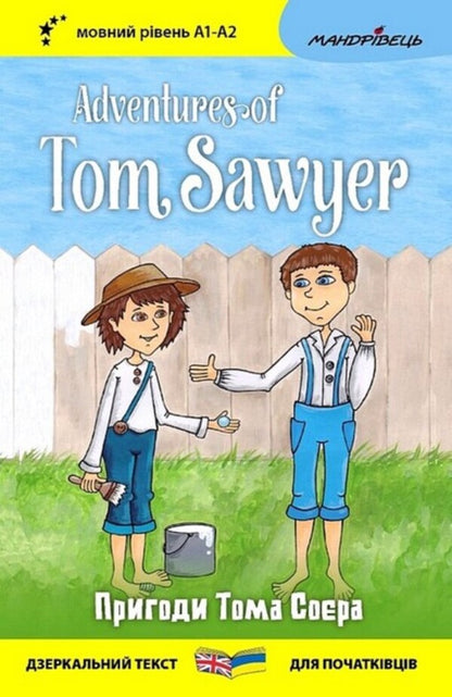 Adventures of Tom Sawyer / Adventures of Tom Sawyer / Пригоди Тома Соєра / Adventures of Tom Sawyer Марк Твен 978-966-944-321-2-1