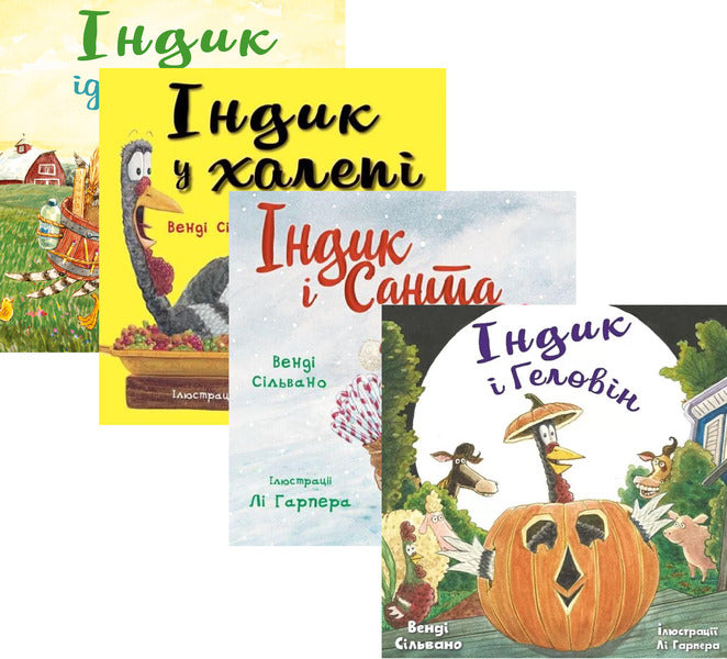 Adventures of Turkey (set of 4 books) / Пригоди індика (комплект із 4 книг) Венди Сильвано 978-617-548-187-5, 978-617-548-145-5, 978-617-548-146-2, 978-617-548-212-4-1