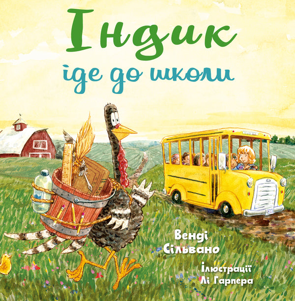Adventures of Turkey (set of 4 books) / Пригоди індика (комплект із 4 книг) Венди Сильвано 978-617-548-187-5, 978-617-548-145-5, 978-617-548-146-2, 978-617-548-212-4-2