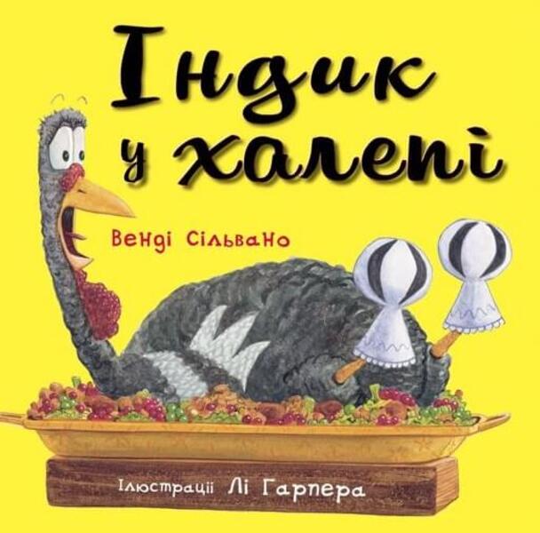 Adventures of Turkey (set of 4 books) / Пригоди індика (комплект із 4 книг) Венди Сильвано 978-617-548-187-5, 978-617-548-145-5, 978-617-548-146-2, 978-617-548-212-4-4