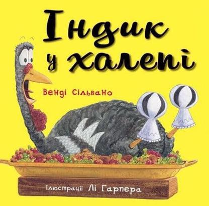 Adventures of Turkey (set of 4 books) / Пригоди індика (комплект із 4 книг) Венди Сильвано 978-617-548-187-5, 978-617-548-145-5, 978-617-548-146-2, 978-617-548-212-4-4