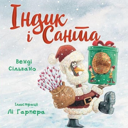 Adventures of Turkey (set of 4 books) / Пригоди індика (комплект із 4 книг) Венди Сильвано 978-617-548-187-5, 978-617-548-145-5, 978-617-548-146-2, 978-617-548-212-4-6