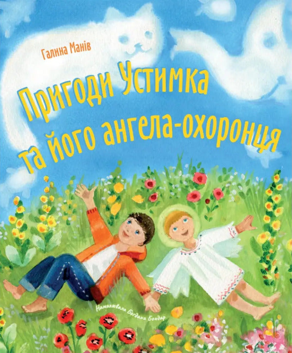 Adventures of Ustymko and his guardian angel / Пригоди Устимка та його ангела-охоронця Галина Манив 9789669387400-1