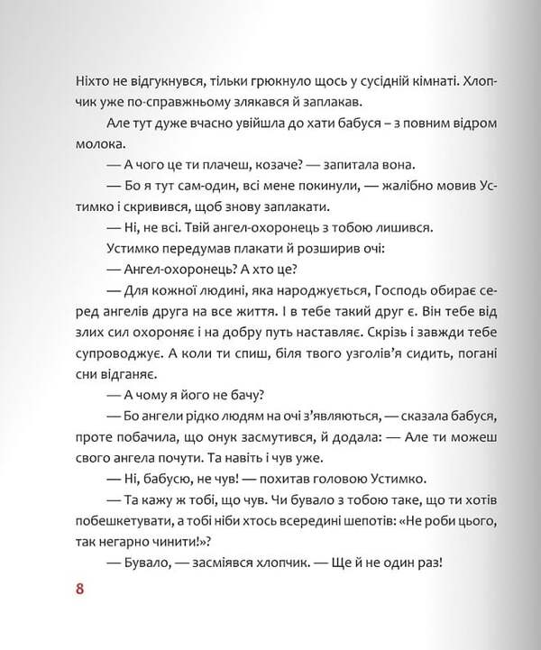 Adventures of Ustymko and his guardian angel / Пригоди Устимка та його ангела-охоронця Галина Манив 9789669387400-5
