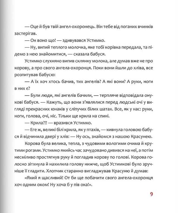 Adventures of Ustymko and his guardian angel / Пригоди Устимка та його ангела-охоронця Галина Манив 9789669387400-6