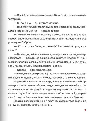 Adventures of Ustymko and his guardian angel / Пригоди Устимка та його ангела-охоронця Галина Манив 9789669387400-6