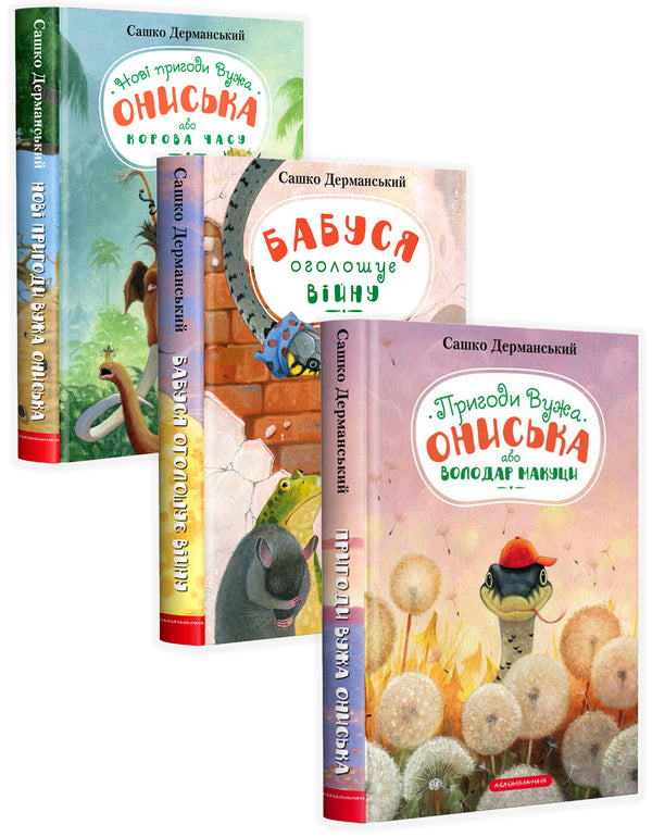Adventures of Vuzha Onysk (a set of 3 books) / Пригоди Вужа Ониська (комплект із 3 книг) Сашко Дерманский 978-617-585-223-1, 978-617-585-255-2, 978-617-585-258-3-1