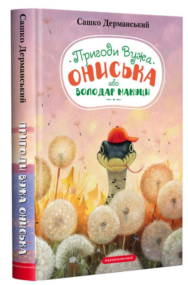 Adventures of Vuzha Onysk (a set of 3 books) / Пригоди Вужа Ониська (комплект із 3 книг) Сашко Дерманский 978-617-585-223-1, 978-617-585-255-2, 978-617-585-258-3-2