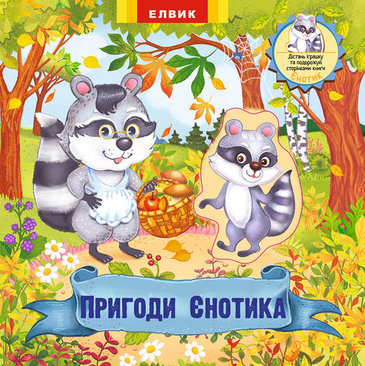 Adventures of Yenotik.A toy book with a surprise / Пригоди Єнотика. Книжка-іграшка з сюрпризом  978-966-283-358-4-1