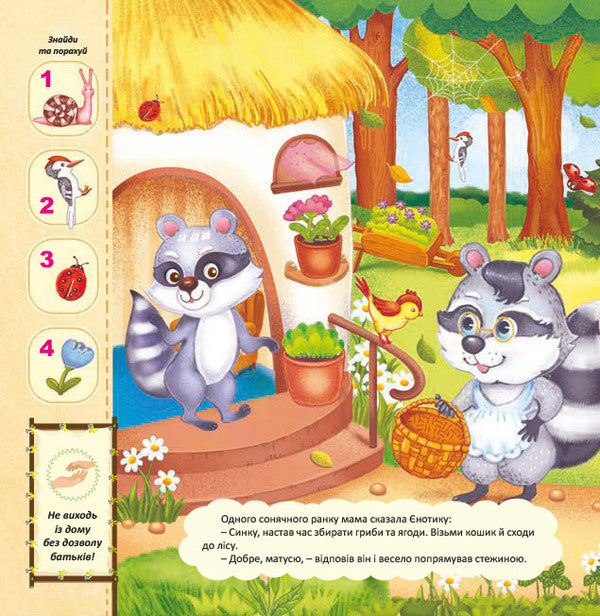 Adventures of Yenotik.A toy book with a surprise / Пригоди Єнотика. Книжка-іграшка з сюрпризом  978-966-283-358-4-2