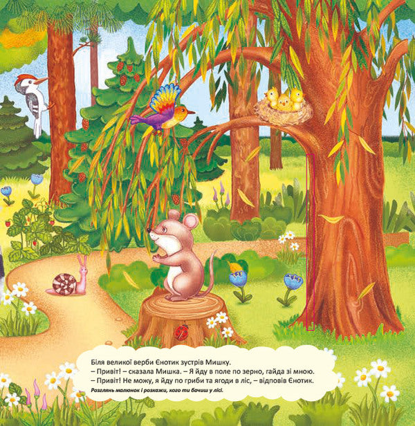 Adventures of Yenotik.A toy book with a surprise / Пригоди Єнотика. Книжка-іграшка з сюрпризом  978-966-283-358-4-3