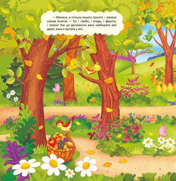 Adventures of Yenotik.A toy book with a surprise / Пригоди Єнотика. Книжка-іграшка з сюрпризом  978-966-283-358-4-4