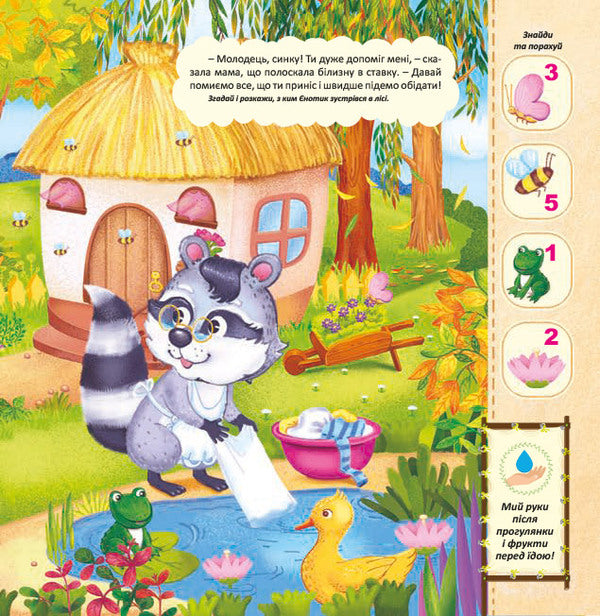 Adventures of Yenotik.A toy book with a surprise / Пригоди Єнотика. Книжка-іграшка з сюрпризом  978-966-283-358-4-5