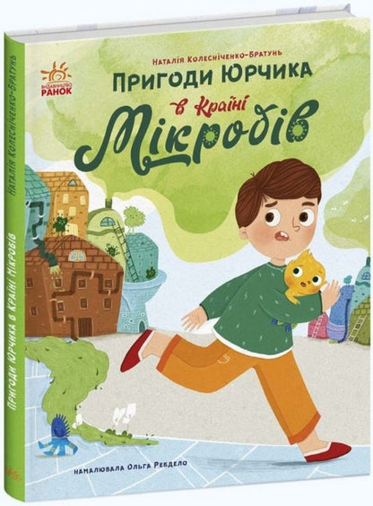Adventures of Yurchik in the Land of Microbes / Пригоди Юрчика в Країні Мікробів Наталия Колесниченко-Братунь 978-617-09-8126-4-1