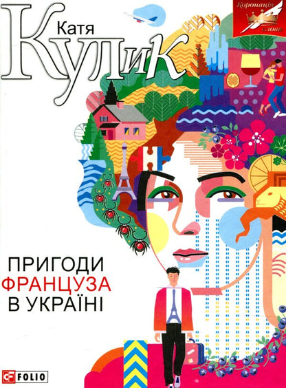 Adventures of a Frenchman in Ukraine / Пригоди француза в Україні Екатерина Кулык 978-966-03-8461-3-1