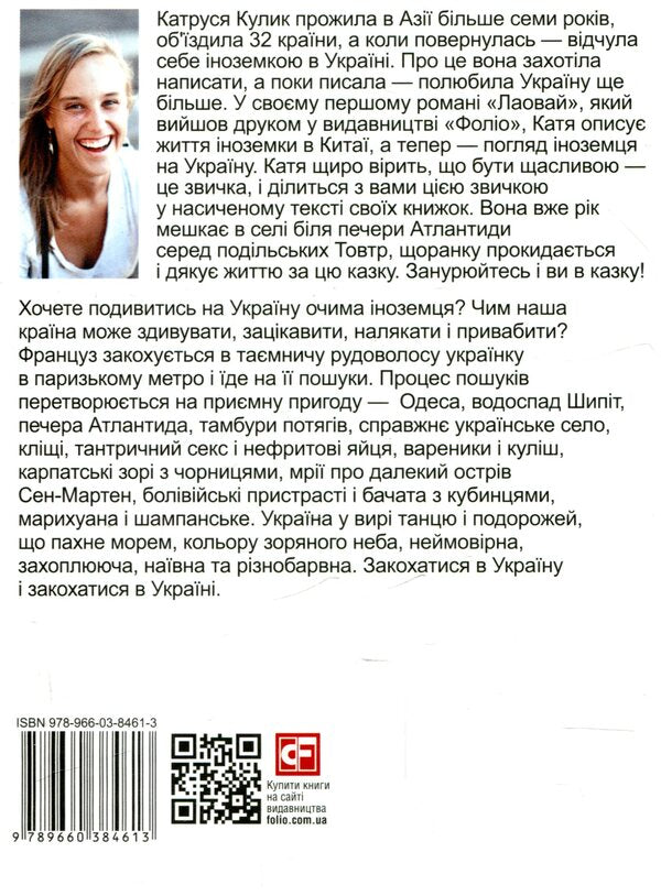 Adventures of a Frenchman in Ukraine / Пригоди француза в Україні Екатерина Кулык 978-966-03-8461-3-2