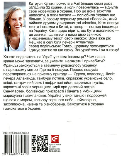 Adventures of a Frenchman in Ukraine / Пригоди француза в Україні Екатерина Кулык 978-966-03-8461-3-2
