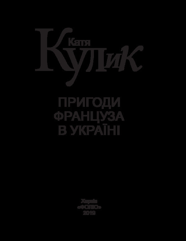 Adventures of a Frenchman in Ukraine / Пригоди француза в Україні Екатерина Кулык 978-966-03-8461-3-3