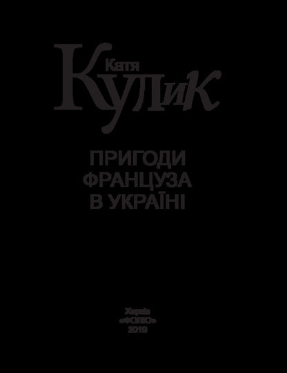 Adventures of a Frenchman in Ukraine / Пригоди француза в Україні Екатерина Кулык 978-966-03-8461-3-3