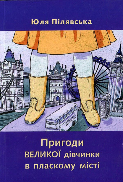Adventures of a big girl in a flat city / Пригоди великої дівчинки в пласкому місті Юлия Пилявская -1