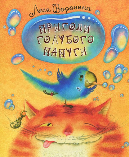 Adventures of a blue parrot / Пригоди голубого папуги Леся Воронина 978-617-07-0579-2-1
