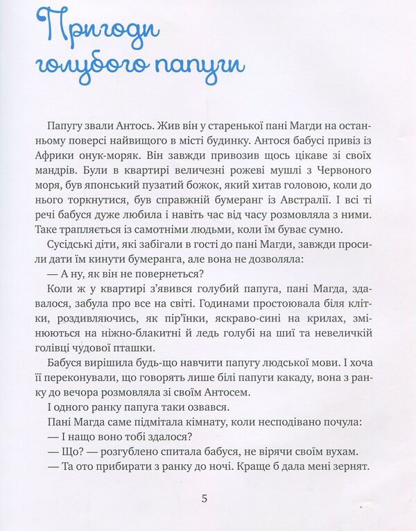 Adventures of a blue parrot / Пригоди голубого папуги Леся Воронина 978-617-07-0579-2-4