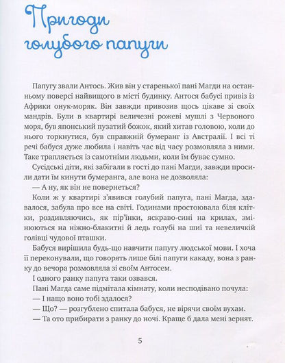 Adventures of a blue parrot / Пригоди голубого папуги Леся Воронина 978-617-07-0579-2-4