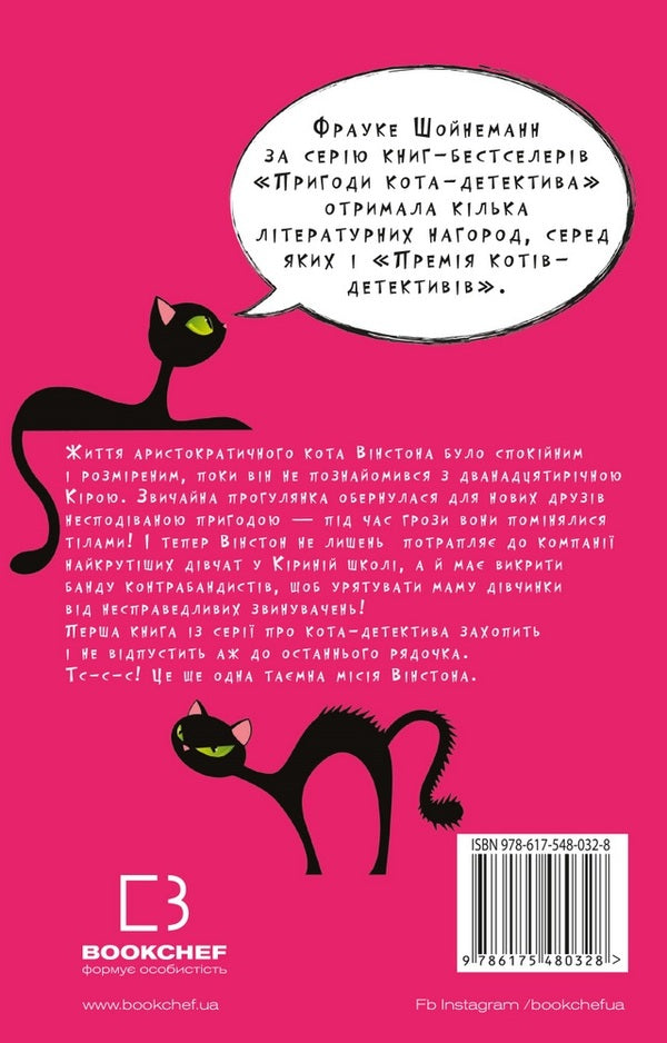 Adventures of a detective cat. Book 1. Winston's Secret Mission / Пригоди кота-детектива. Книга 1. Таємна місія Вінстона Фрауке Шойнеманн 978-617-548-032-8-2
