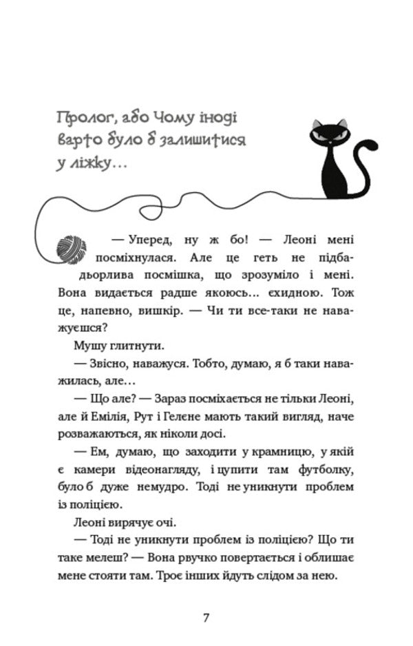 Adventures of a detective cat. Book 1. Winston's Secret Mission / Пригоди кота-детектива. Книга 1. Таємна місія Вінстона Фрауке Шойнеманн 978-617-548-032-8-3