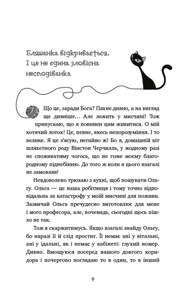 Adventures of a detective cat. Book 1. Winston's Secret Mission / Пригоди кота-детектива. Книга 1. Таємна місія Вінстона Фрауке Шойнеманн 978-617-548-032-8-5