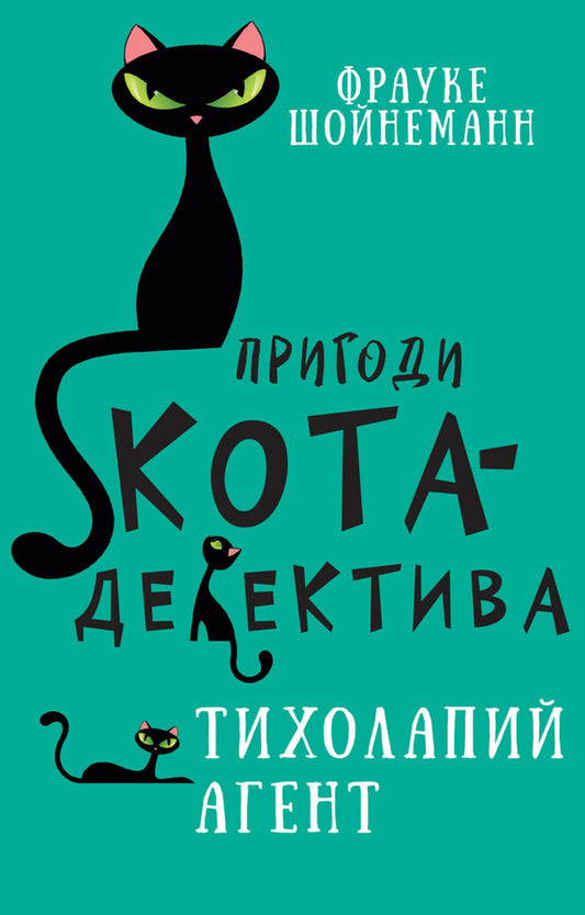 Adventures of a detective cat. Book 2. Agent on soft paws / Пригоди кота-детектива. Книга 2. Агент на м'яких лапах Фрауке Шойнеманн 978-617-548-057-1-1