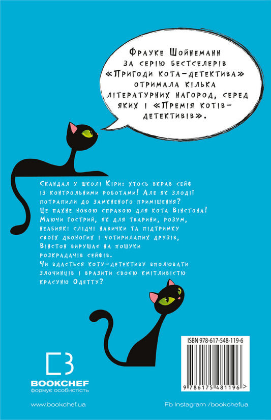 Adventures of a detective cat. Book 3. Hunting for thieves / Пригоди кота-детектива. Книга 3. Полювання на крадіїв Фрауке Шойнеманн 978-617-548-119-6-2