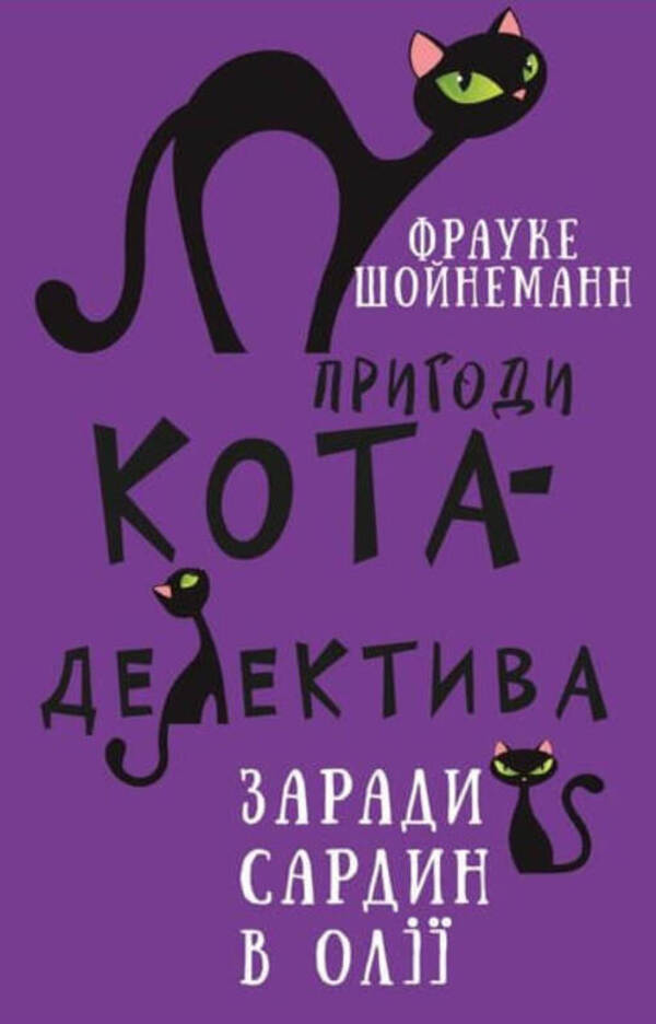 Adventures of a detective cat. Book 4. For the sake of sardines in oil / Пригоди кота-детектива. Книга 4. Заради сардин в олії Фрауке Шойнеманн 978-617-548-033-5-1