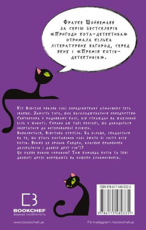 Adventures of a detective cat. Book 4. For the sake of sardines in oil / Пригоди кота-детектива. Книга 4. Заради сардин в олії Фрауке Шойнеманн 978-617-548-033-5-2