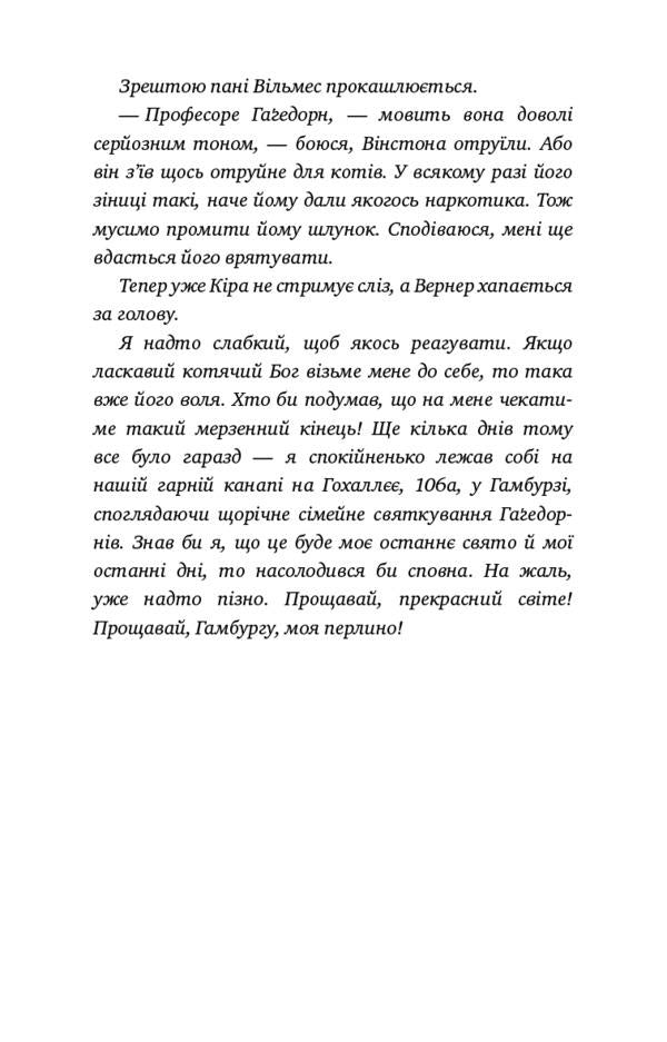 Adventures of a detective cat. Book 4. For the sake of sardines in oil / Пригоди кота-детектива. Книга 4. Заради сардин в олії Фрауке Шойнеманн 978-617-548-033-5-4