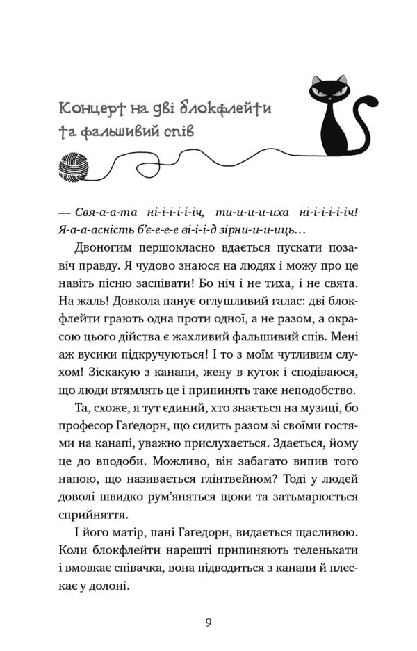Adventures of a detective cat. Book 4. For the sake of sardines in oil / Пригоди кота-детектива. Книга 4. Заради сардин в олії Фрауке Шойнеманн 978-617-548-033-5-5